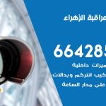 تركيب كاميرات مراقبة الزهراء / 66428585 / فني صيانة وتركيب كاميرات المراقبة