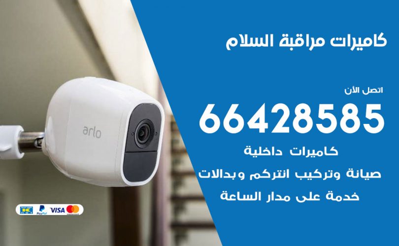 تركيب كاميرات مراقبة السلام