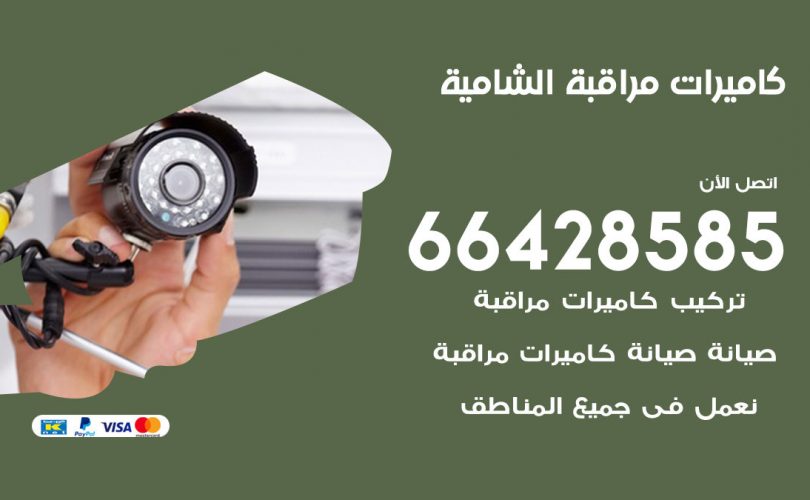 تركيب كاميرات مراقبة الشامية