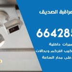 تركيب كاميرات مراقبة الصديق / 66428585 / فني صيانة وتركيب كاميرات المراقبة