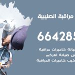تركيب كاميرات مراقبة الصليبية / 66428585 / فني صيانة وتركيب كاميرات المراقبة