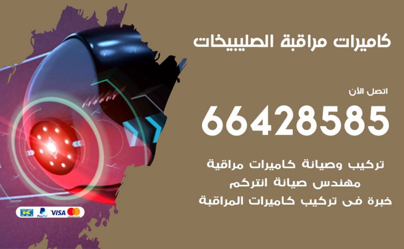 تركيب كاميرات مراقبة الصليبيخات