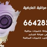 تركيب كاميرات مراقبة العارضية / 66428585 / فني صيانة وتركيب كاميرات المراقبة