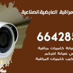 تركيب كاميرات مراقبة العارضية الصناعية / 66428585 / فني صيانة وتركيب كاميرات المراقبة