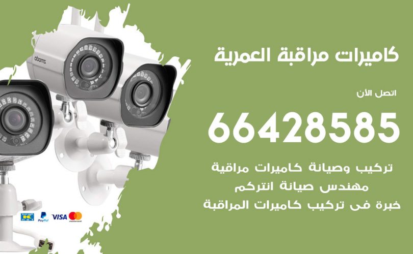تركيب كاميرات مراقبة العمرية