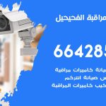 تركيب كاميرات مراقبة الفحيحيل / 66428585 / فني صيانة وتركيب كاميرات المراقبة