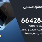 تركيب كاميرات مراقبة المسايل / 66428585 / فني صيانة وتركيب كاميرات المراقبة
