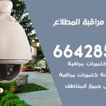 تركيب كاميرات مراقبة المطلاع / 66428585 / فني صيانة وتركيب كاميرات المراقبة