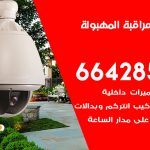تركيب كاميرات مراقبة المهبولة / 66428585 / فني صيانة وتركيب كاميرات المراقبة
