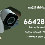 تركيب كاميرات مراقبة النزهة / 66428585 / فني صيانة وتركيب كاميرات المراقبة