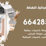 تركيب كاميرات مراقبة النهضة / 66428585 / فني صيانة وتركيب كاميرات المراقبة