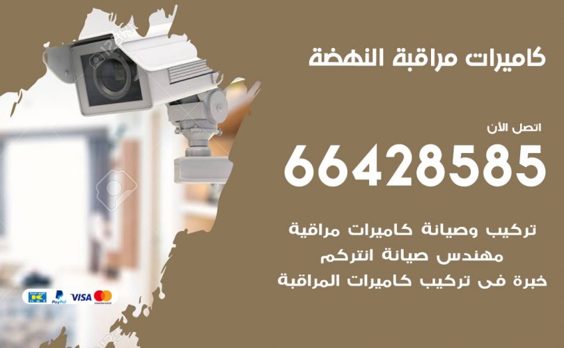 تركيب كاميرات مراقبة النهضة