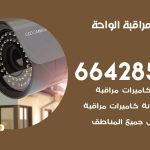 تركيب كاميرات مراقبة الواحة / 66428585 / فني صيانة وتركيب كاميرات المراقبة