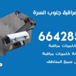 تركيب كاميرات مراقبة جنوب السرة / 66428585 / فني صيانة وتركيب كاميرات المراقبة