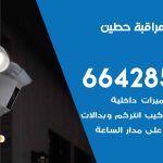 تركيب كاميرات مراقبة حطين / 66428585 / فني صيانة وتركيب كاميرات المراقبة