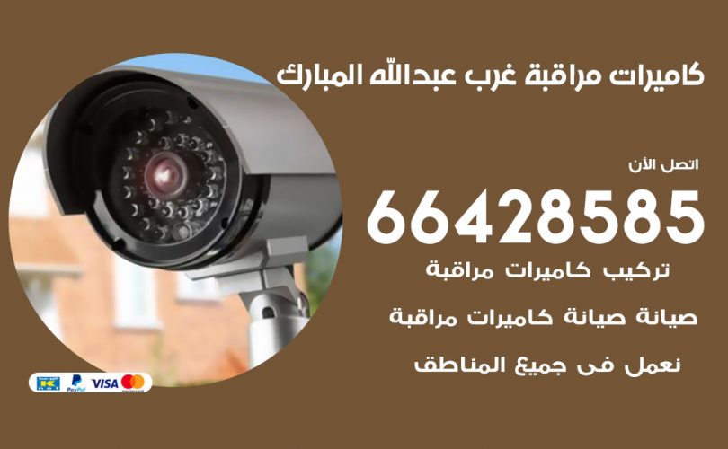تركيب كاميرات مراقبة غرب عبد الله مبارك