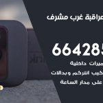 تركيب كاميرات مراقبة غرب مشرف / 66428585 / فني صيانة وتركيب كاميرات المراقبة