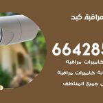 تركيب كاميرات مراقبة كبد / 66428585 / فني صيانة وتركيب كاميرات المراقبة