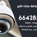 تركيب كاميرات مراقبة مبارك الكبير / 66428585 / فني صيانة وتركيب كاميرات المراقبة