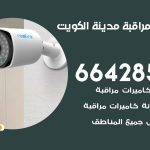 تركيب كاميرات مراقبة قرطبة / 66428585 / فني صيانة وتركيب كاميرات المراقبة