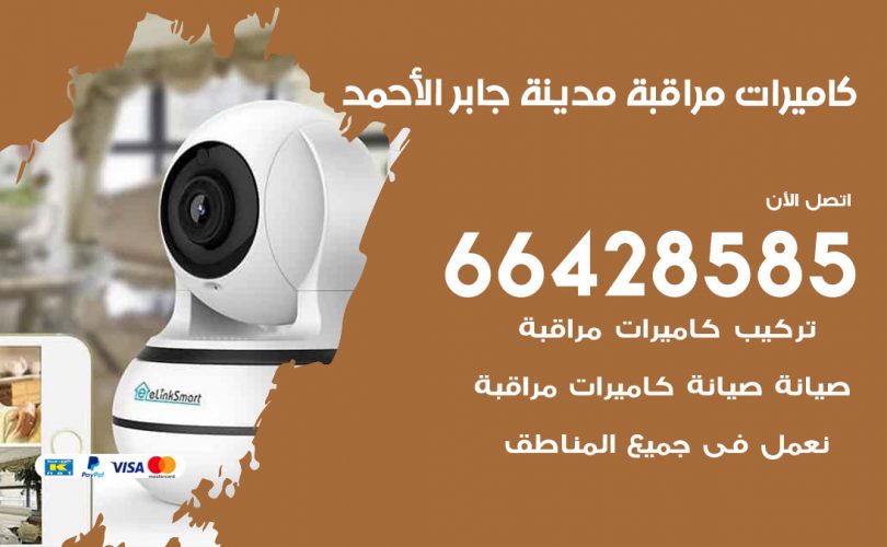 تركيب كاميرات مراقبة مدينة جابر الاحمد