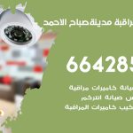 تركيب كاميرات مراقبة مدينة صباح الاحمد / 66428585 / فني صيانة وتركيب كاميرات المراقبة