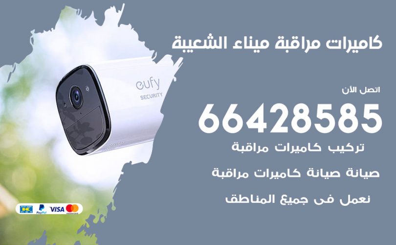 تركيب كاميرات مراقبة ميناء الشعيبة