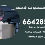 تركيب كاميرات مراقبة ضاحية عبد الله السالم / 66428585 / فني صيانة وتركيب كاميرات المراقبة