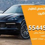 كراج تصليح كايين الكويت / 50805535‬ / متخصص سيارات كايين