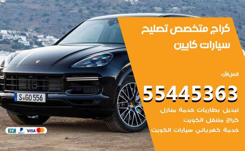 كراج تصليح كايين الكويت