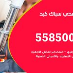 فني صحي كبد / 55850065 / معلم صحي سباك