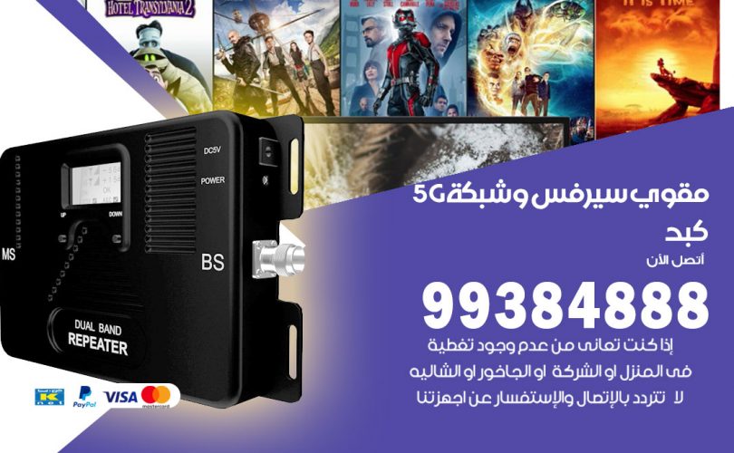 مقوي شبكة 5g كبد