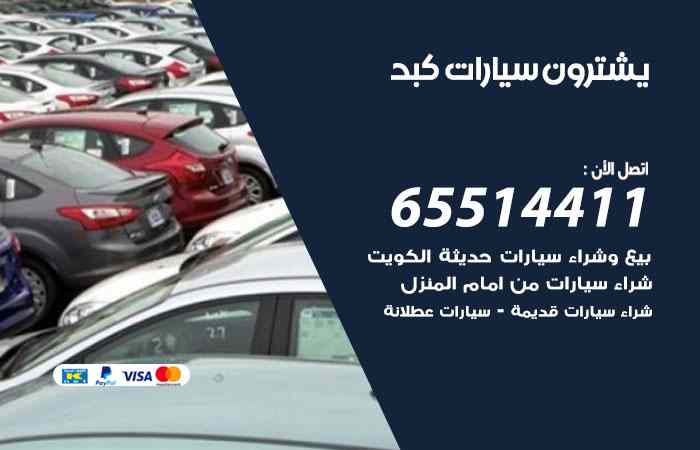 شراء وبيع سيارات كبد