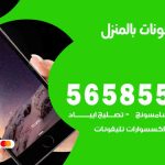 تصليح تلفونات بالمنزل كبد  / 56585547 / ورشة إصلاح وصيانة تلفونات بالبيت