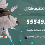 أفضل شركة تنظيف كبد / 55549242 / تنظيف غسيل تعقيم مع الكفالة