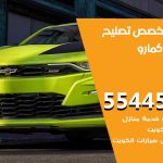 كراج تصليح كمارو الكويت / 50805535‬ / متخصص سيارات كمارو