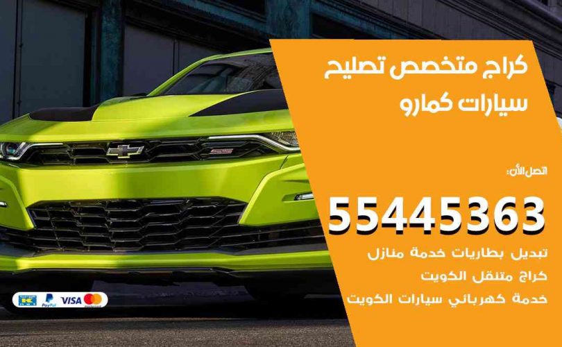كراج تصليح كمارو الكويت