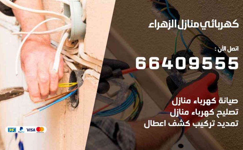 كهربائي-منازل-الزهراء