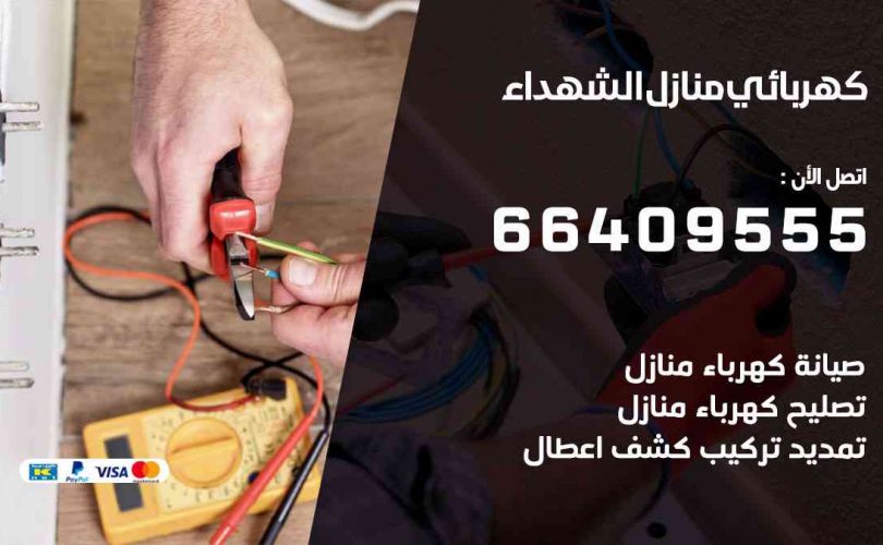 كهربائي-منازل-الشهداء