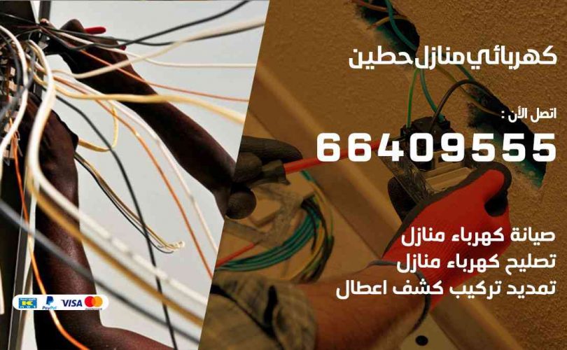 كهربائي-منازل-حطين