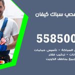 فني صحي كيفان / 55850065 / معلم صحي سباك