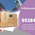 مقوي شبكة 5g كيفان / 99384888 / مقوي سيرفس 5g