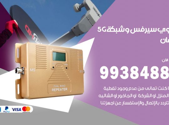 مقوي شبكة 5g كيفان