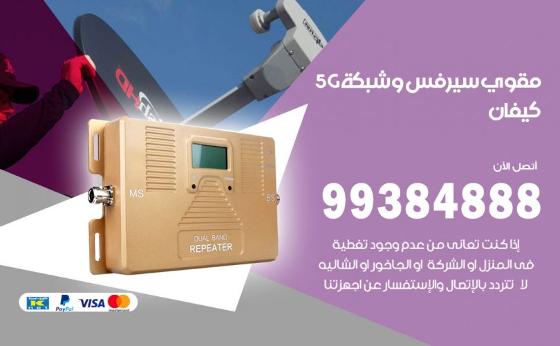 مقوي شبكة 5g كيفان