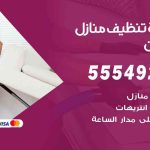 أفضل شركة تنظيف كيفان / 55549242 / تنظيف غسيل تعقيم مع الكفالة