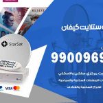 تركيب ستلايت كيفان / 65651441 / فني ستلايت 24 ساعة