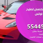 كراج تصليح لوتس الكويت / 50805535‬ / متخصص سيارات لوتس