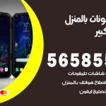 تصليح تلفونات بالمنزل مبارك الكبير / 56585547 / ورشة إصلاح وصيانة تلفونات بالبيت