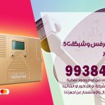 مقوي شبكة 5g مبارك الكبير / 99384888 / مقوي سيرفس 5g