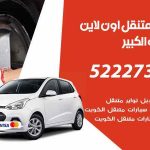 كراج لتصليح السيارات مبارك الكبير / 65557275 / كراج متنقل في مبارك الكبير